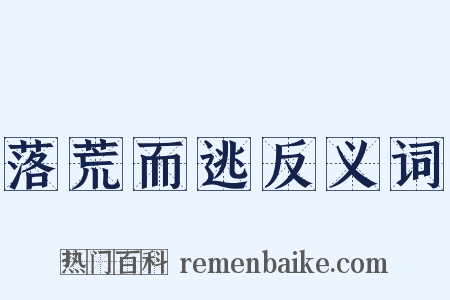 落荒而逃反义词是什么意思的图片